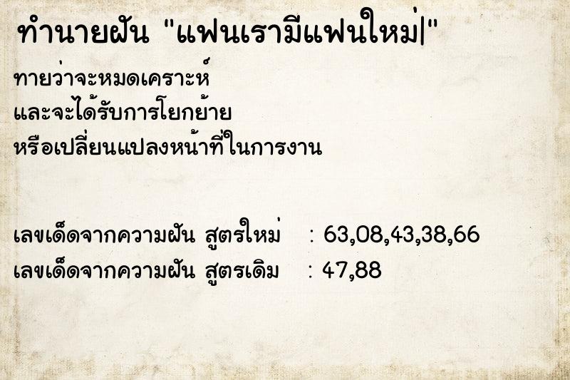 ทำนายฝันแฟนเรามีแฟนใหม่| ทำนายฝันทำนายฝันแฟนเรามีแฟนใหม่|
